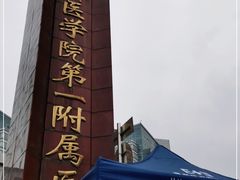 -成都医学院第一附属医院