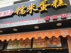 门面-朱記糯米蛋糕(千川百货店)