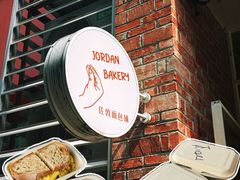 -佐敦面包铺·JORDAN BAKERY