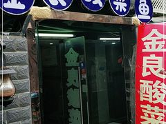 门面-金良酸菜鱼(宁海路总店)
