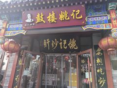 -姚记炒肝店(鼓楼店)