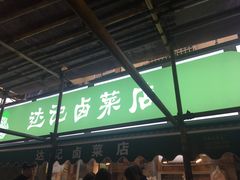 -达记卤菜店(红庙店)