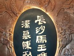 -马王堆汉墓遗址