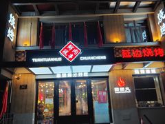 门面-牛上牛吊炉烧烤(红旗大街店)