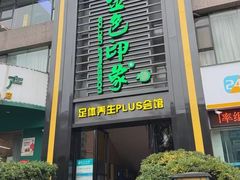 -金色印象·HiFi影音·按摩足疗PLUS(黄泥磅店)