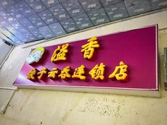 门面-溢香专业制作饺子云吞(莲花二村店)