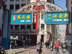 -洪长兴(广西北路店)