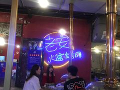 大堂-老安火盆烤肉(金寨路店)