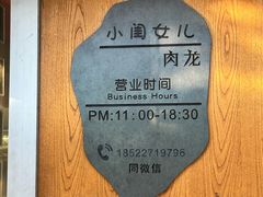 -小闺女儿肉龙(西湖道店)