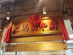-汕头八合里海记牛肉店(清河店)