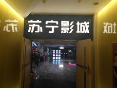 -苏宁影城