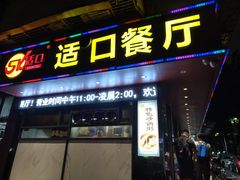 -适口餐厅砂锅粥(公信路总店)