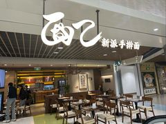 -面乙新派手擀面(大悦城店)