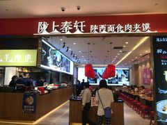 -陇上秦轩biangbiang面(萧山万象汇店)