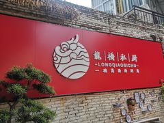 门面-龙桥私厨·姜花菊花过桥鱼·顺德菜(容桂店)