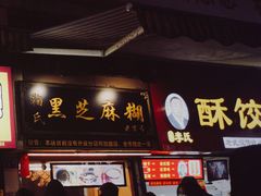 门面-鞠氏黑芝麻糊(水塔店)