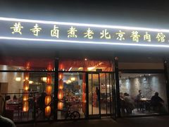 门面-卤煮老北京酱肉馆