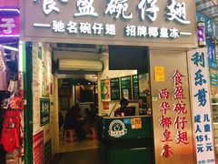门面-食盈碗仔翅(星玺广场店)