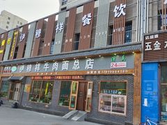 -伊穆祥牛肉面总店·清真