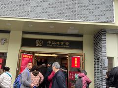 -五芳斋(中山大道总店)
