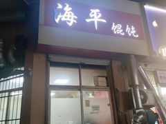门面-海平馄饨(逍遥二路店)