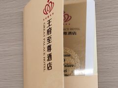 -大同王府至尊酒店