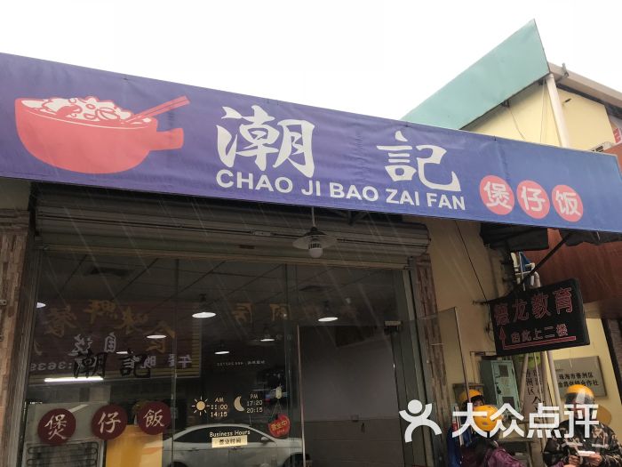 潮记煲仔饭图片 - 第43张