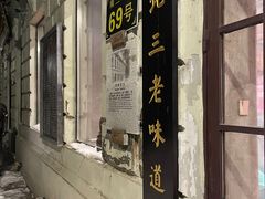 门面-北三老太太烧烤(人生一串上榜店)