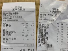 账单-玉华台饭庄(裕中西里小区店)