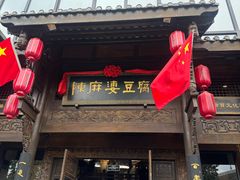 -陈麻婆豆腐总店