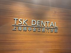 -TSK齿科德申会口腔门诊·联洋诊所