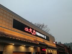 -土大力韩式烤肉料理(和平路店)