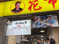 -花市豌杂面(民生路店)