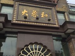 -大蓉和(一品天下店)
