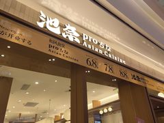-池奈·咖喱蛋包饭(熙地港店)