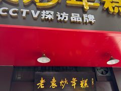 -老袁炒年糕(富豪路店)