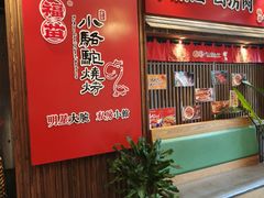 -福苗小骆驼烧烤(大唐不夜城店)