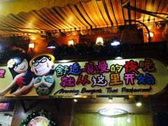 门面-早安曼谷泰国餐厅