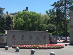 -黑龙江大学