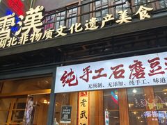 -霄汉牛三鲜湖北砂锅菜(万松园2店)