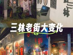 -三林塘老街