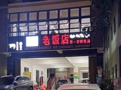 -第一家鲜鱼汤清真老饭店(回新路店)