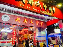 -成都瓜串串(华强北店)