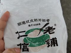 -仁信双皮奶(广州南站店)