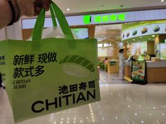 -池田寿司·新鲜现做(昌平悦荟店)