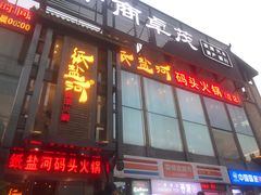 门面-纸盐河码头火锅(十八梯店)