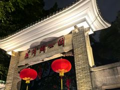 -荔湾湖公园