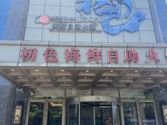 -初色海鲜自助(万丰路店)
