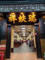 -瑞蚨祥(大栅栏店)
