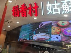 -稻香村(观前街店)
